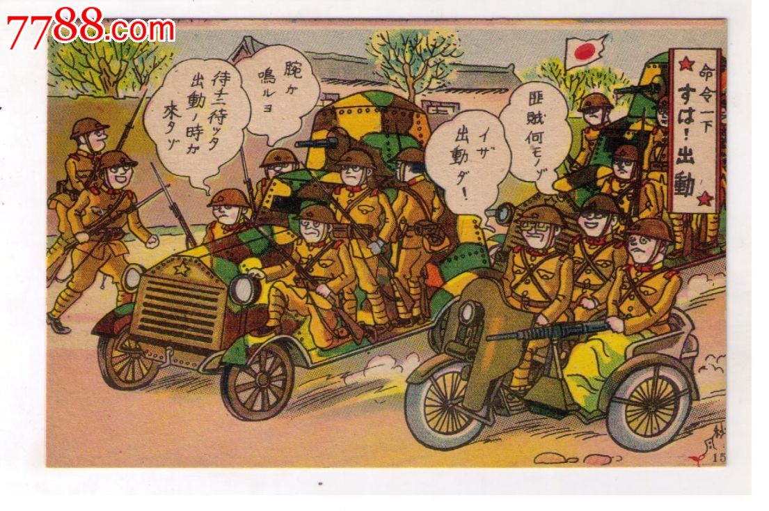 1930年代日本侵华满洲事变漫画版*用明信片出动日本兵乘坐装甲车和