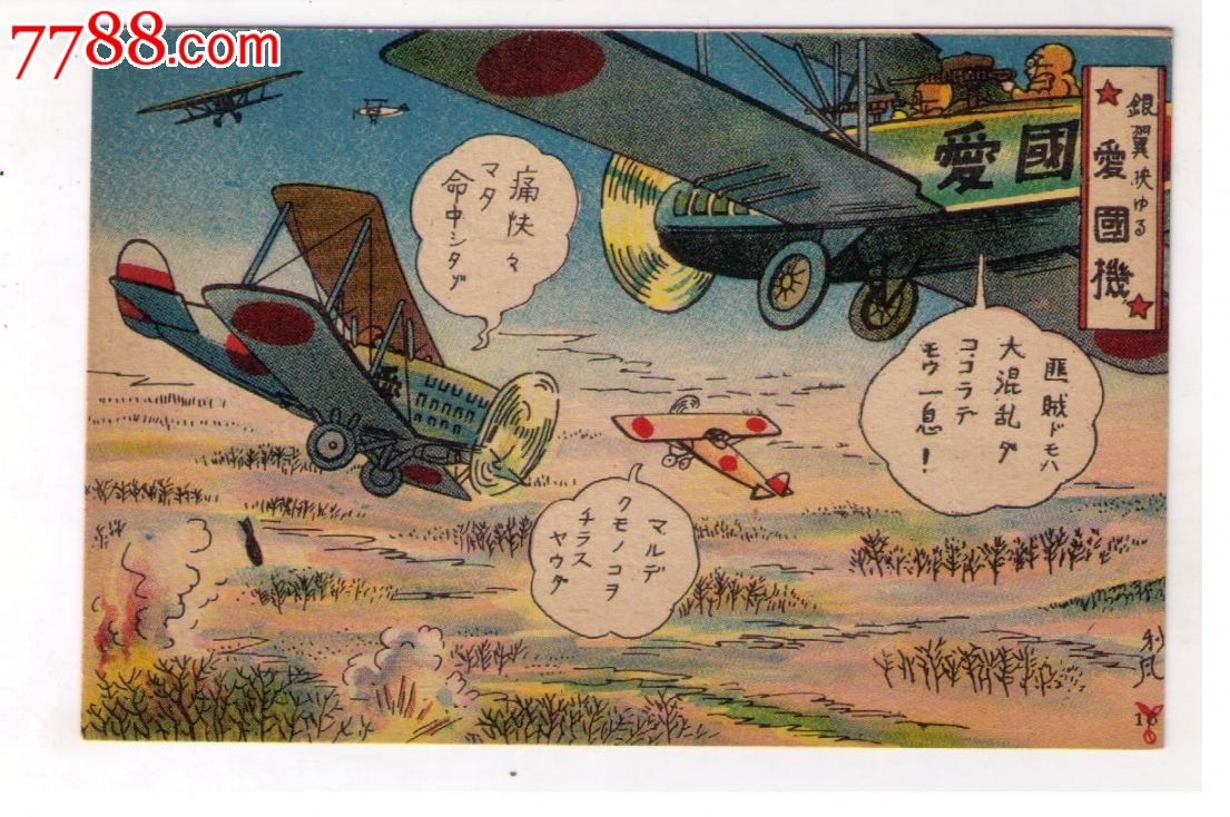 1930年代日本侵华满洲事变漫画版*用明信片爱国机日本战机用轻机枪*弹
