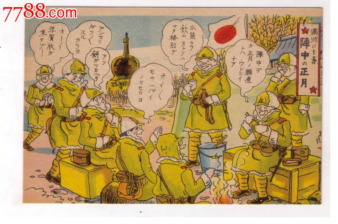 1930年代日本侵华满洲事变漫画版*用明信片阵中正月日本兵过年在室外