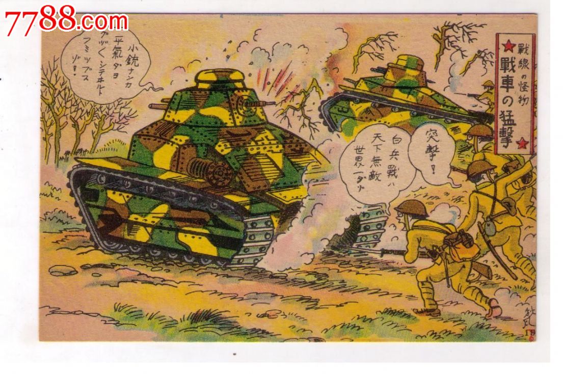 1930年代日本侵华满洲事变漫画版*用明信片战车猛击日本兵在坦克装甲
