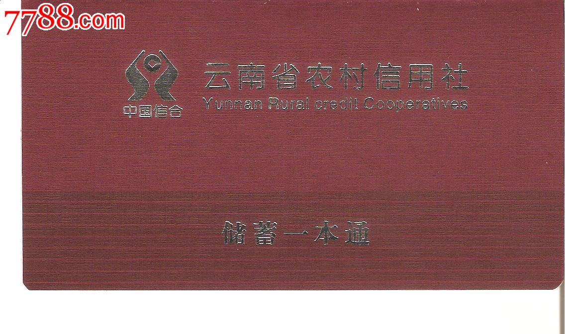 【双11特惠】--云南蒙自县农村信用社--储蓄一本通(内含10元)
