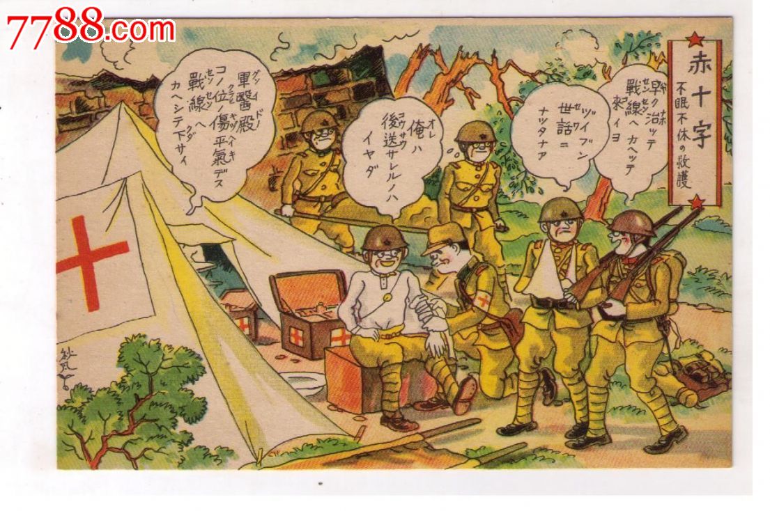 1930年代日本侵华战争漫画版*用明信片赤十字日本战地红十字会为士兵