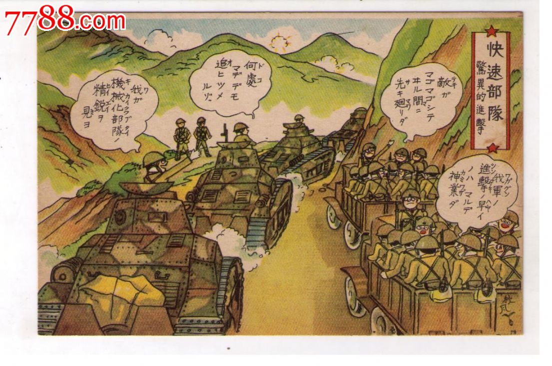 1930年代日本侵华战争漫画版*用明信片快速*队日本精锐机械化*队坦克
