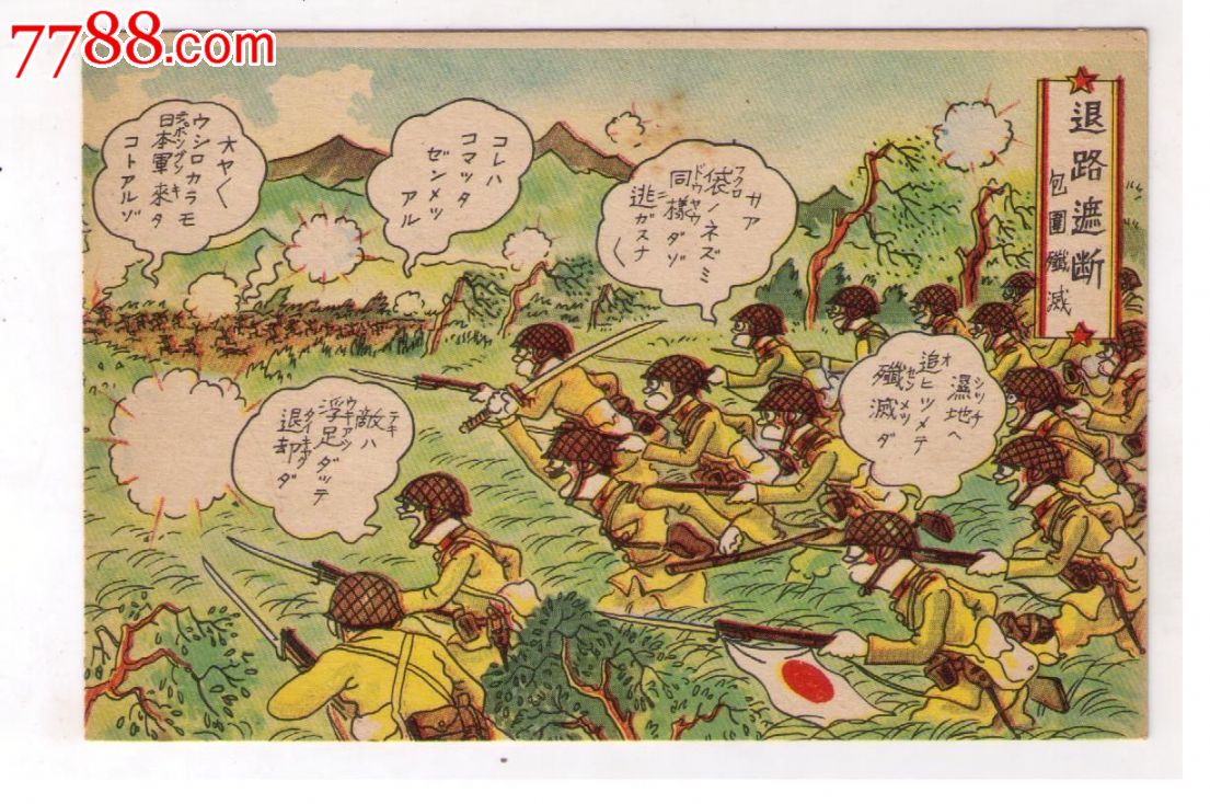 1930年代日本侵华战争漫画版*用明信片退路遮断全副武装日本兵前线