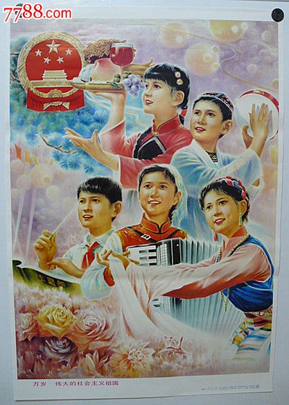 万岁伟大的社会主义祖国-se20703618-年画/宣传画-零售-7788收藏