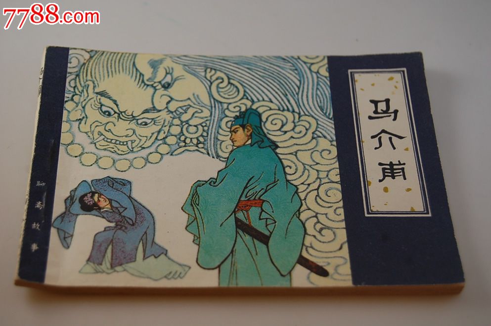 马介甫-天津人民美术出版社-聊斋故事