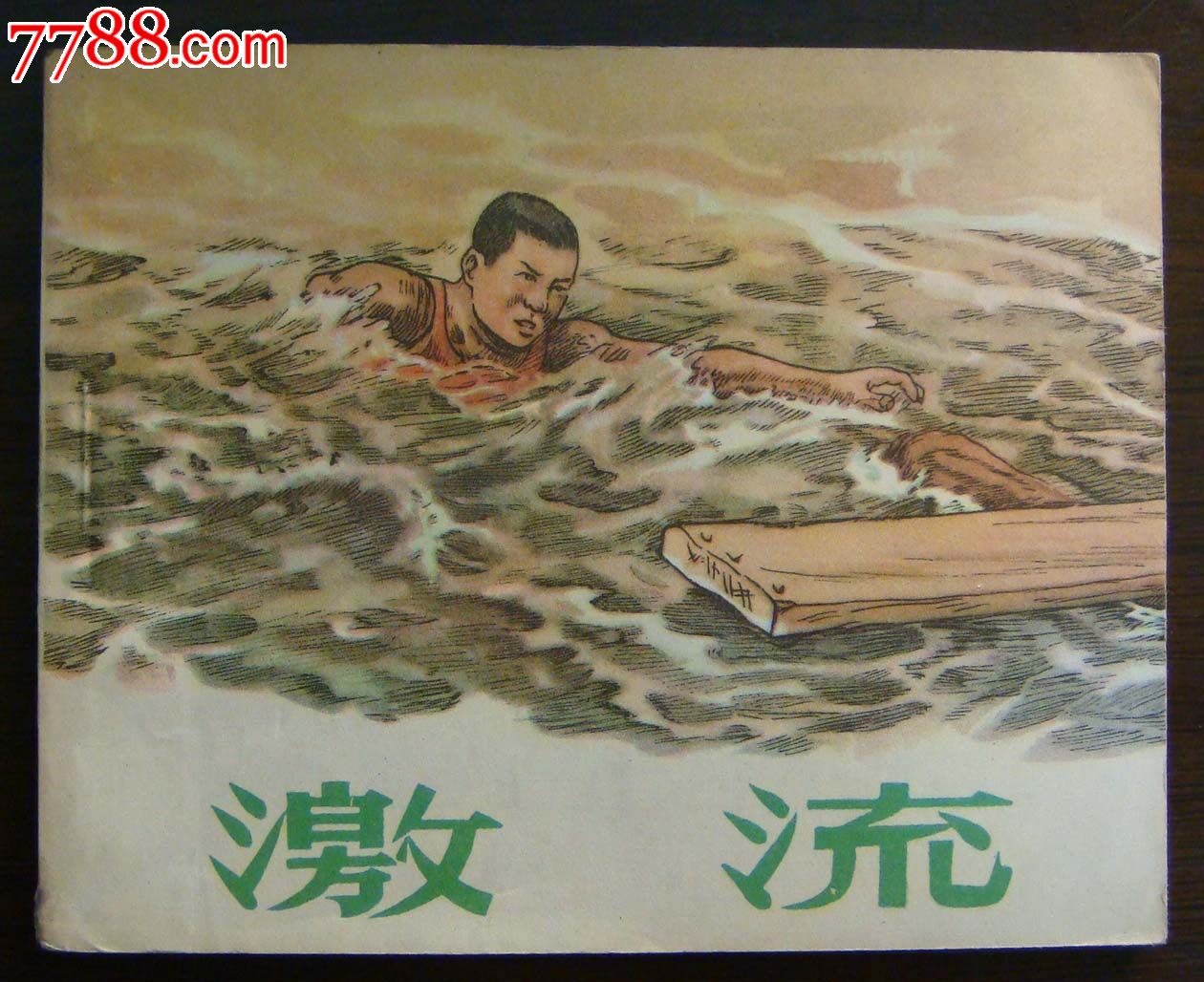 抗洪堤防故事系列之三——《激流》