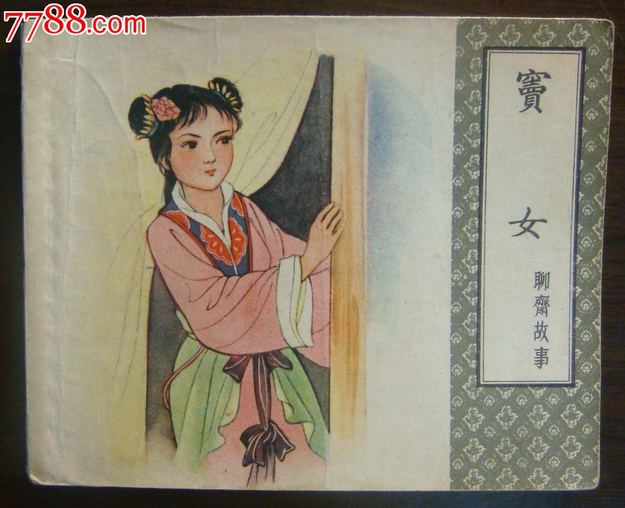 聊斋系列之十三——《窦女》(1)