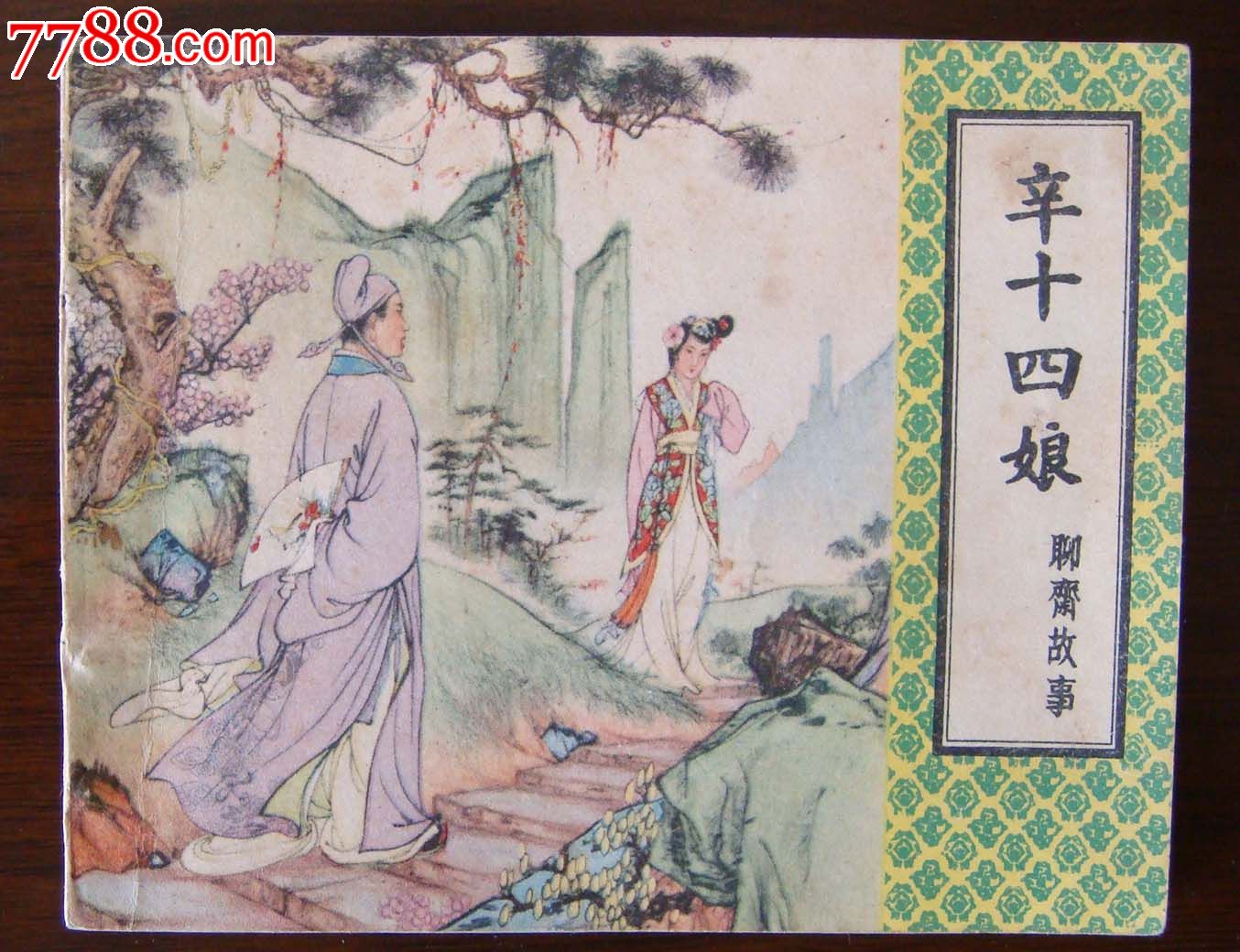 聊斋系列之十八——《辛十四娘》(3)-se20647443-连环画/小人书-零售