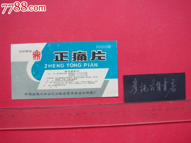 老药标:正痛片(中国医药工业公司公私合营齐齐哈尔制药厂鼎牌)