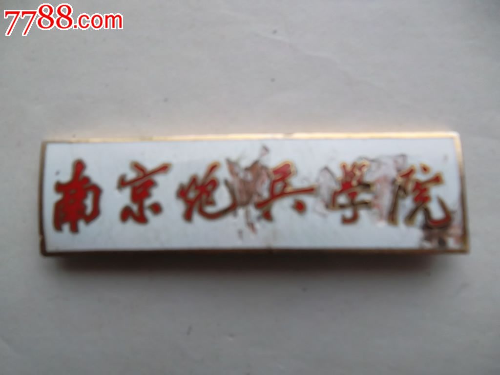 早期南京炮兵学院珐琅铜章
