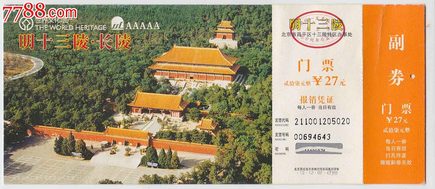 明十三陵·长陵门票27元带副券——邮资明信片