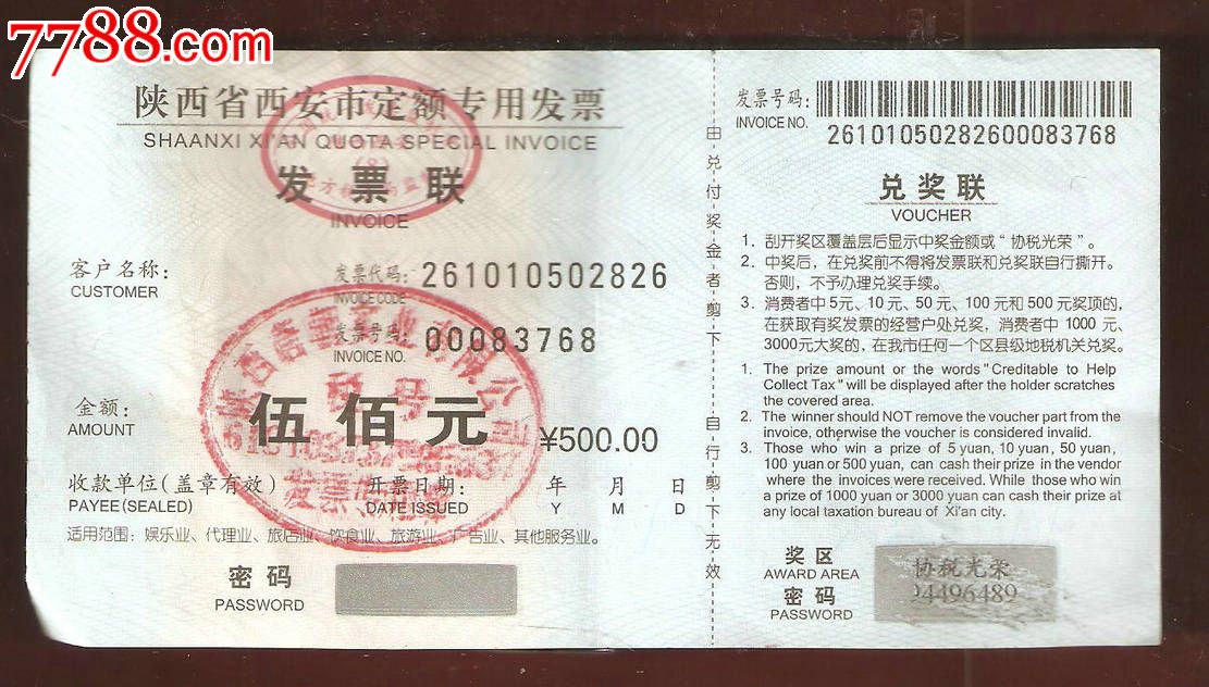 陕西省西安市定额专用发票500元-se20730799-发票-零售-7788收藏