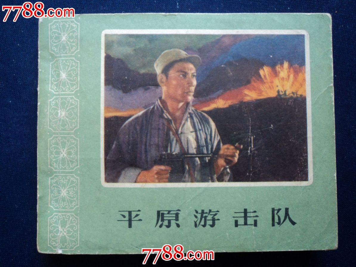 平原游击队(快递发出)
