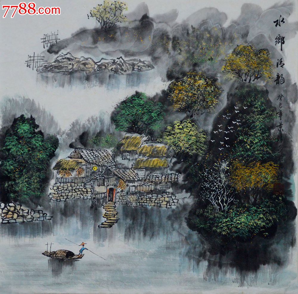 天津美院李景源山水画《水乡清韵》