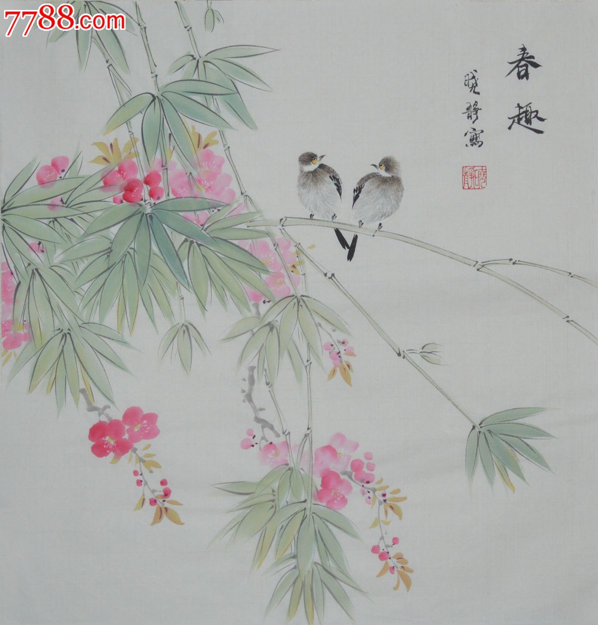 三尺斗方写意花鸟画竹子《春趣》-se21499657-花鸟国画原作-零售-7788