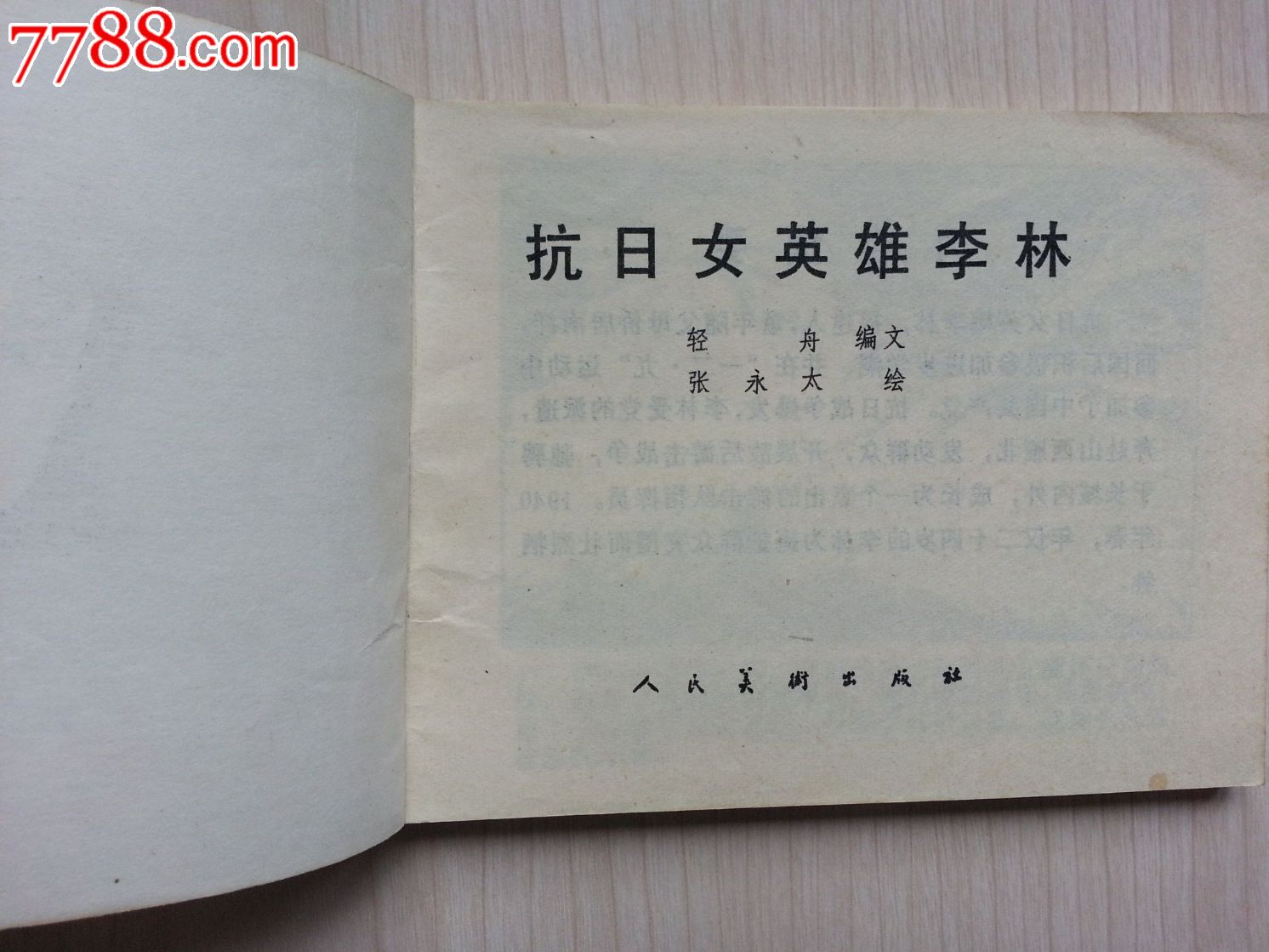 抗日女英雄李林(品相好)