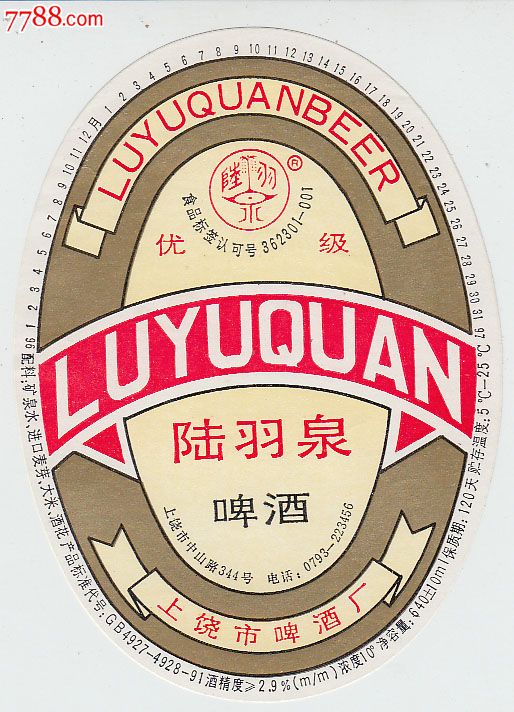 陆羽泉啤酒