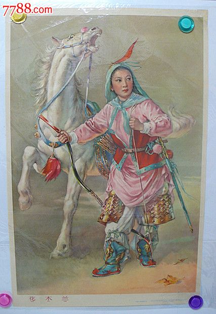 花木兰(李慕白,金雪尘绘)-se20843407-年画/宣传画-零售-7788收藏