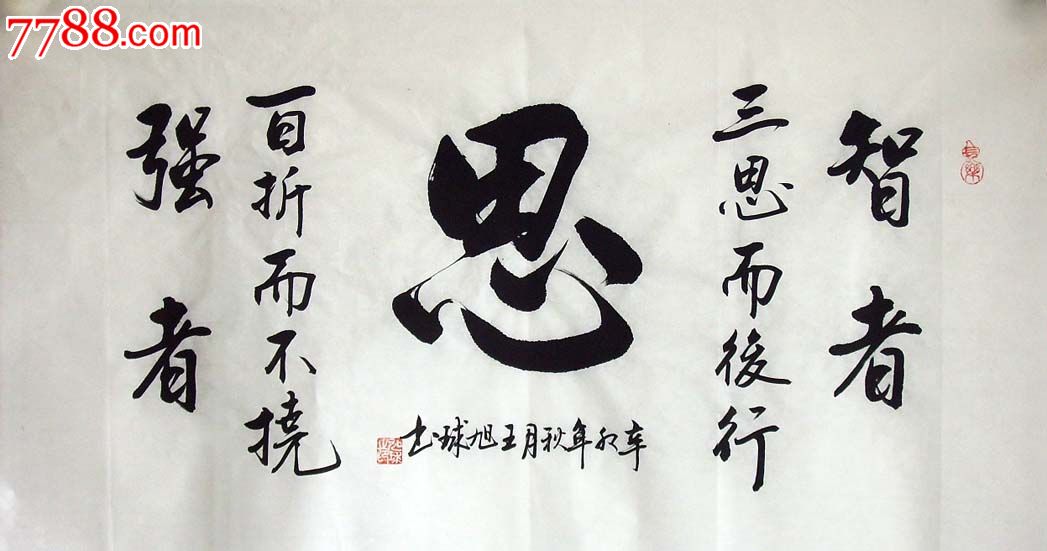 品墨斋◆省级实力派书法家★王旭球★三尺精品★思09