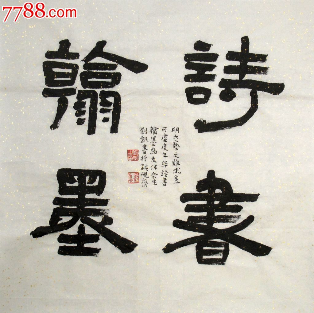 刘凯隶书作品2【诗书翰墨】画芯尺寸:67*67【山水间画廊推荐】