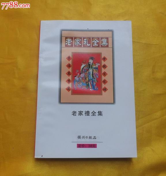 老家礼全集(竖繁文,据民国版本编印)