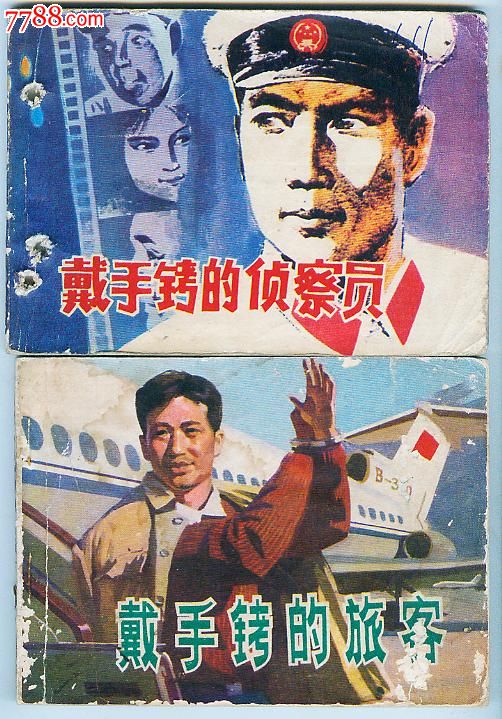 戴手铐的旅客(反特故事)