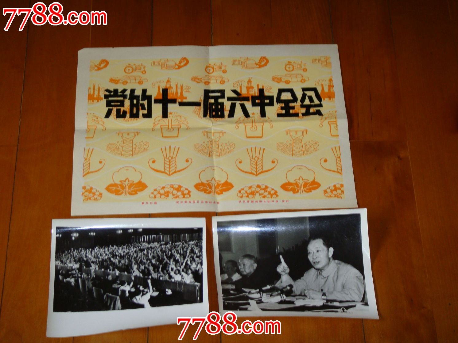 新华社老照片.党的十一届六中全会.包老.包真.全套10张.缺第2张.