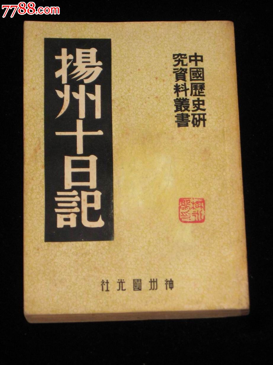 神州国光社《扬州十日记(嘉定屠城纪略)》(品佳)