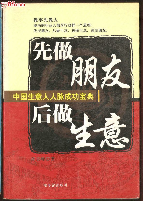 先做朋友后做生意