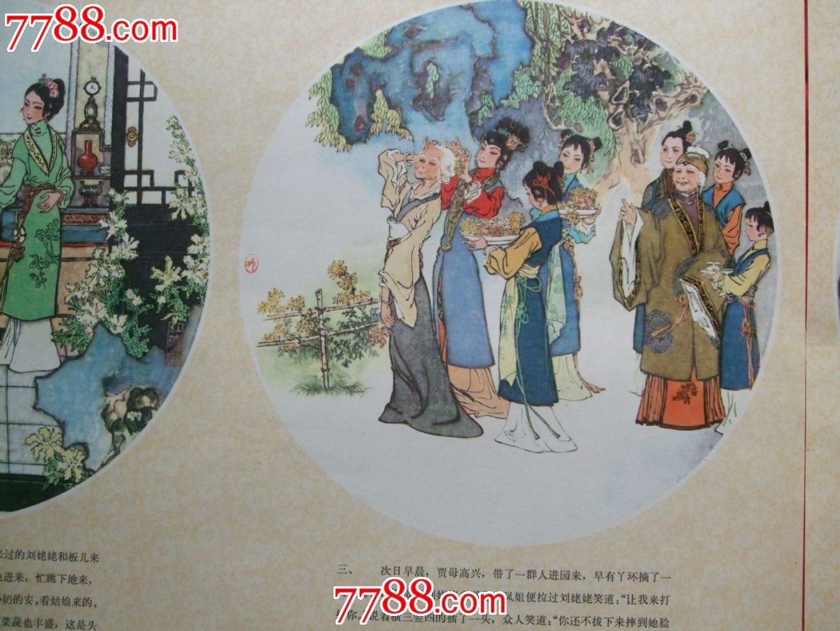 刘姥姥游大观园(绘画:戴敦帮)