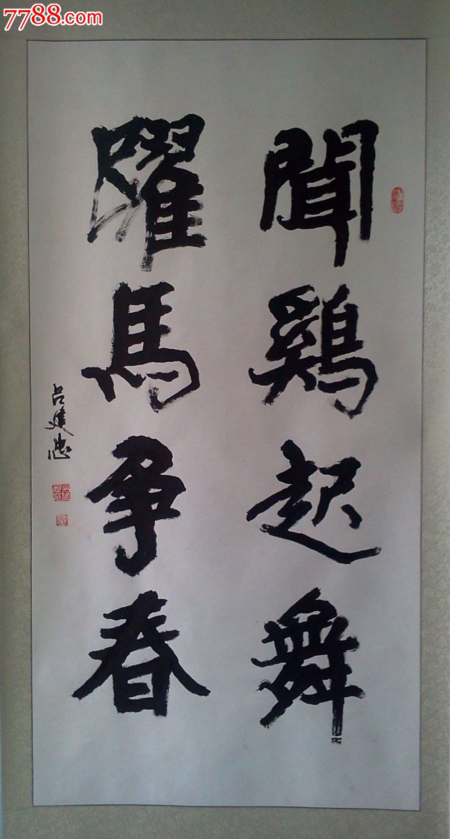 闻鸡起舞,跃马争春