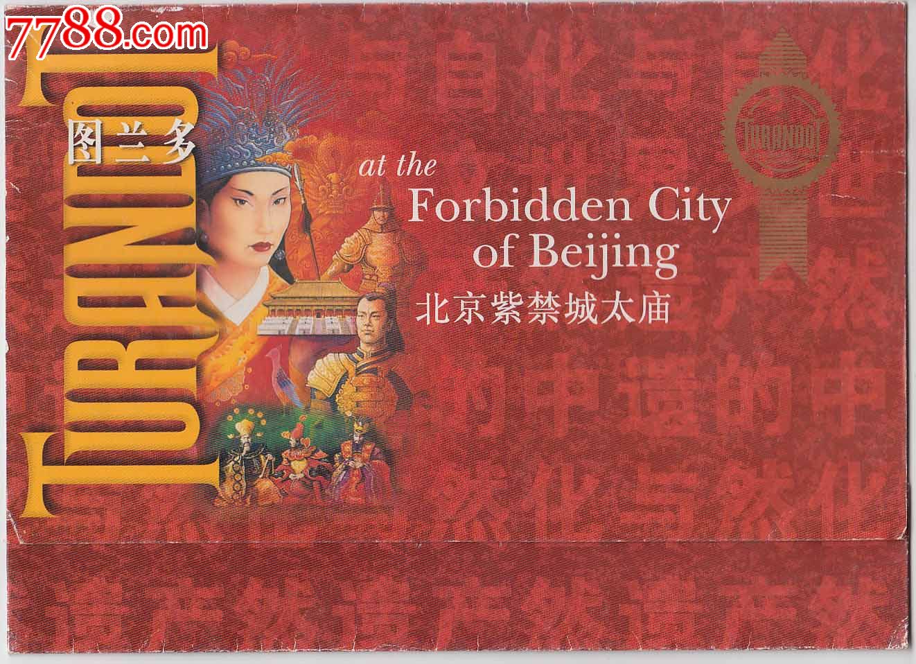 图兰多——北京紫禁城太庙