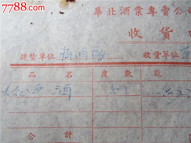 "酒"专题---天津市华北区烟酒专卖公司51度白酒收据-se21604988-发票-