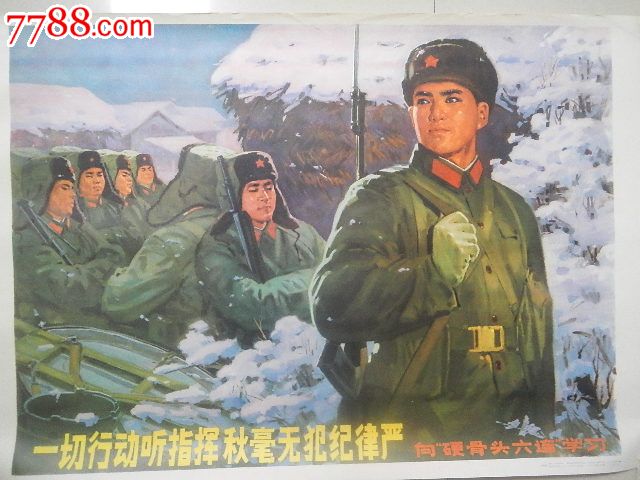 稀见好品宣传画【一切行动听指挥秋毫无犯纪律严】