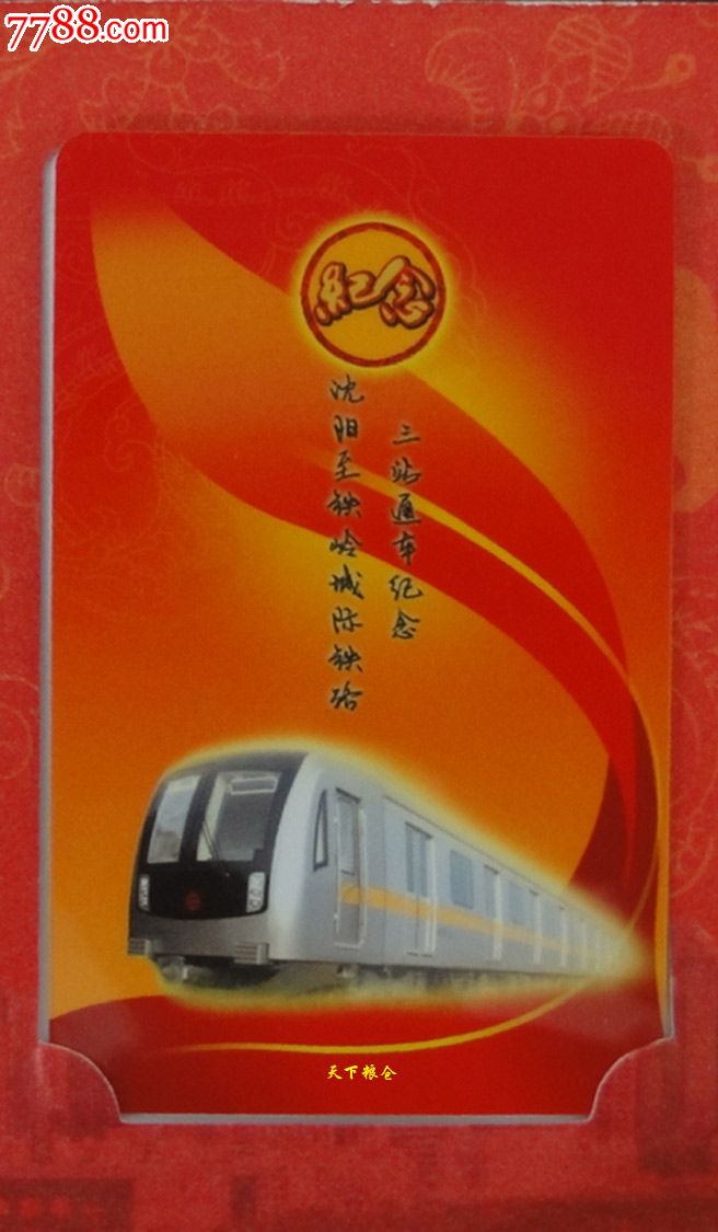 沈阳地铁盛京通-城际铁路三站通车纪念
