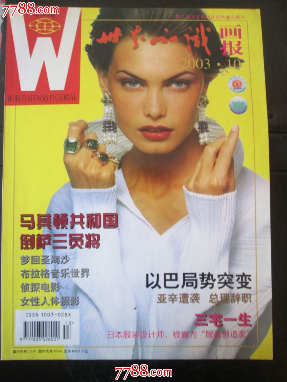 世界知识画报03年10月刊