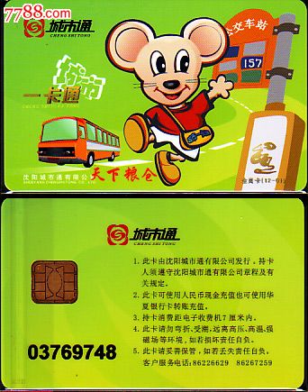 沈阳市城市通有限公司公交卡-生肖卡-鼠(带芯片)