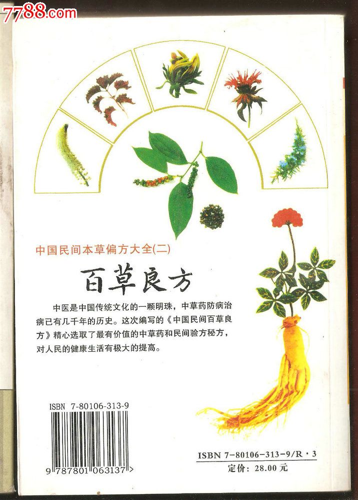 中国民间本草偏方大全二:百草良方
