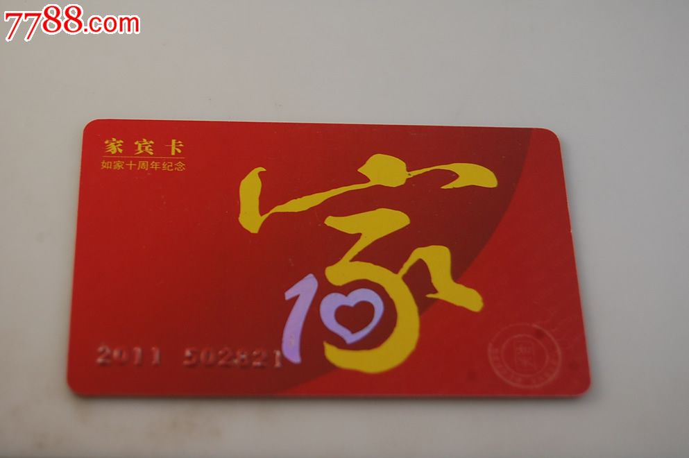 如家酒店家宾卡-se21803438-会员卡/贵宾卡-零售-7788收藏__中国收藏