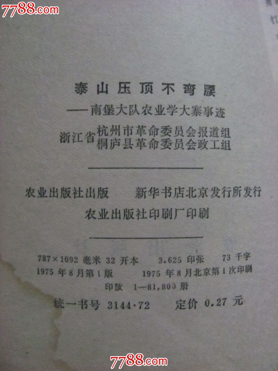 泰山压顶不弯腰-南堡大队农业学大寨事迹