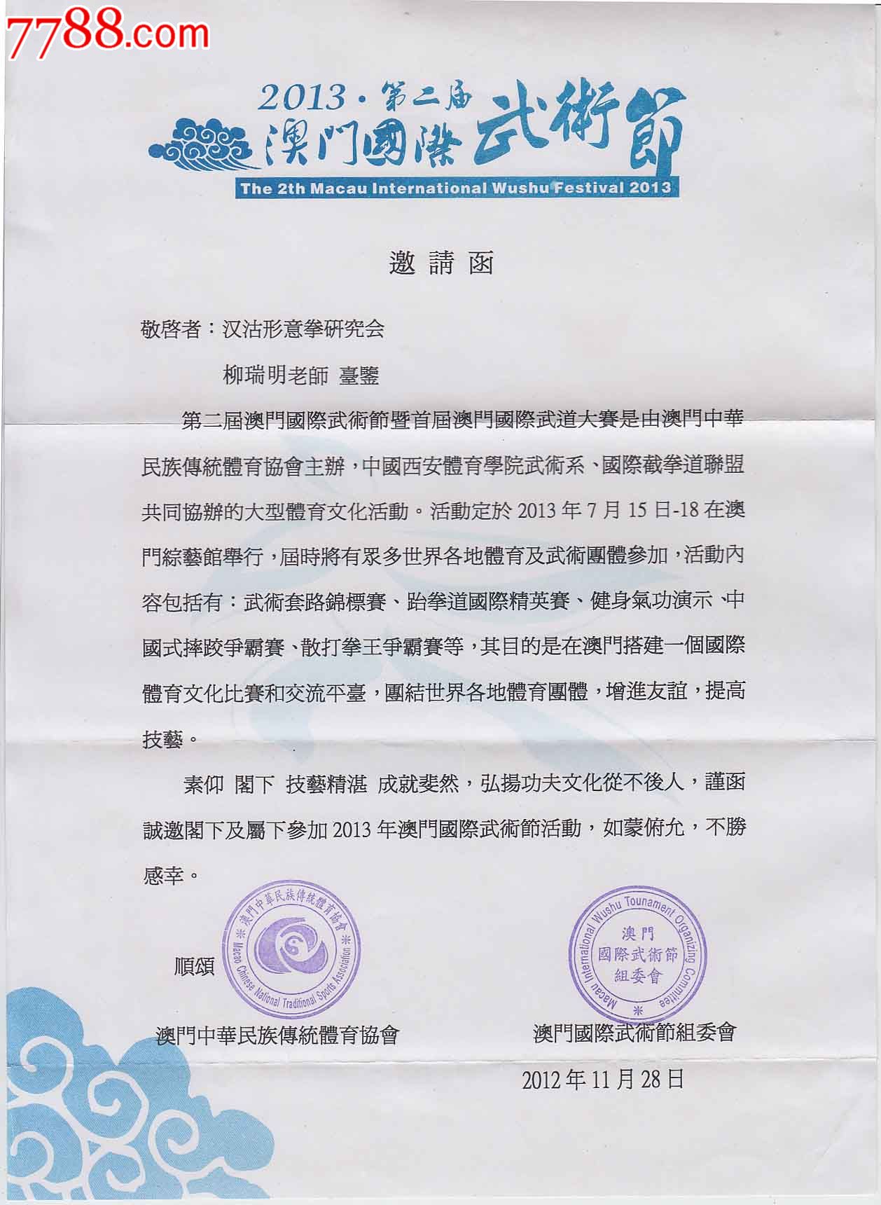 2013·第二届澳门国际武术节暨首届澳门国际武道大赛—邀请函