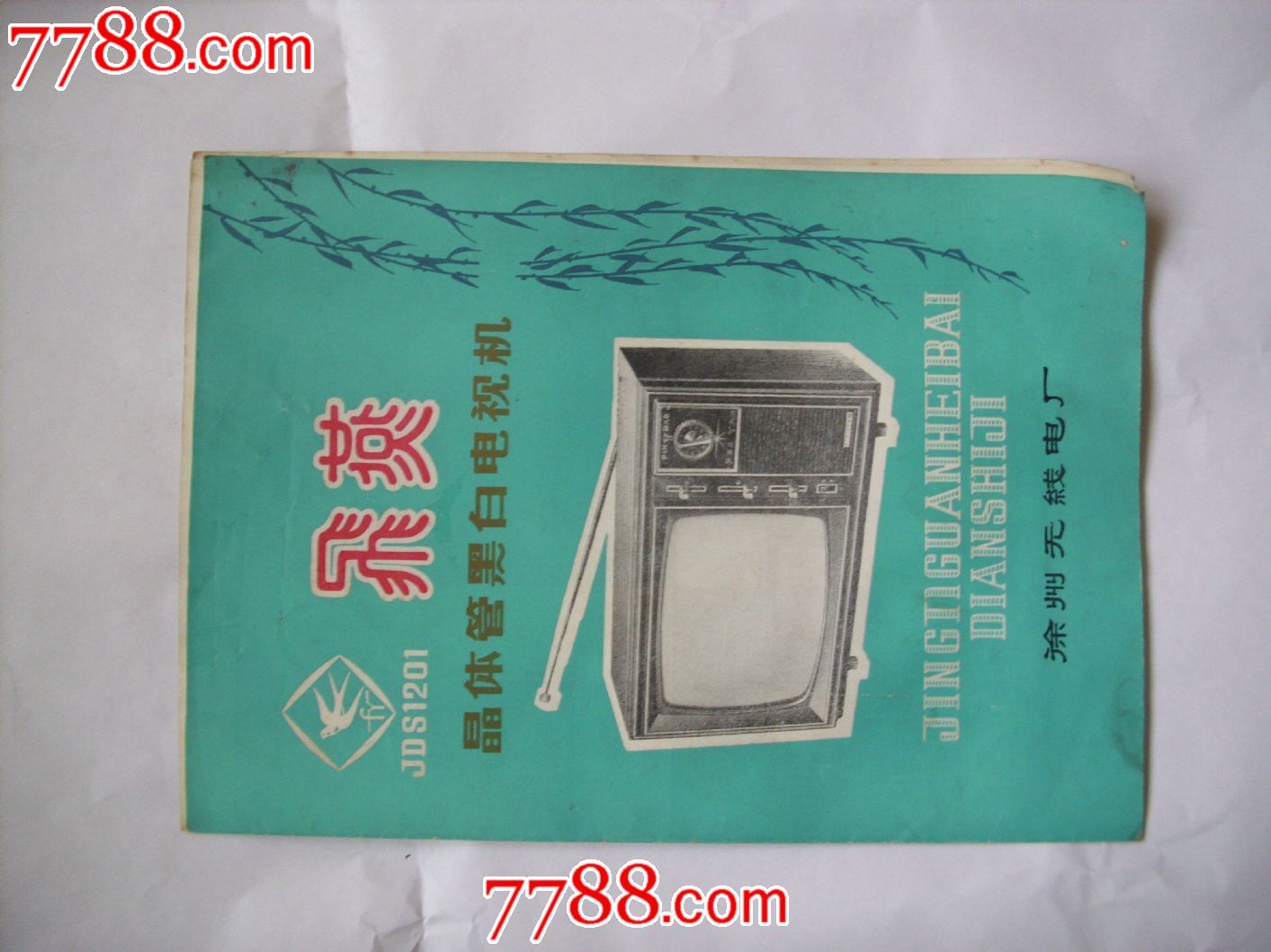 飞燕牌晶体管黑白电视机说明书