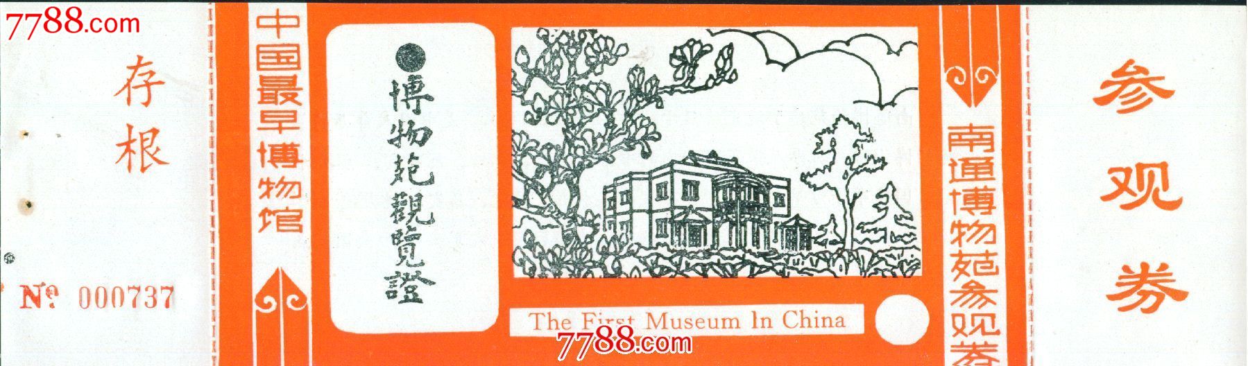 南通博物苑参观券——南通市