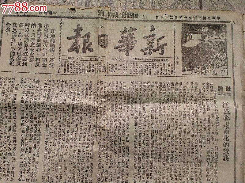 民国二十九年四月二十五日《新华日报》