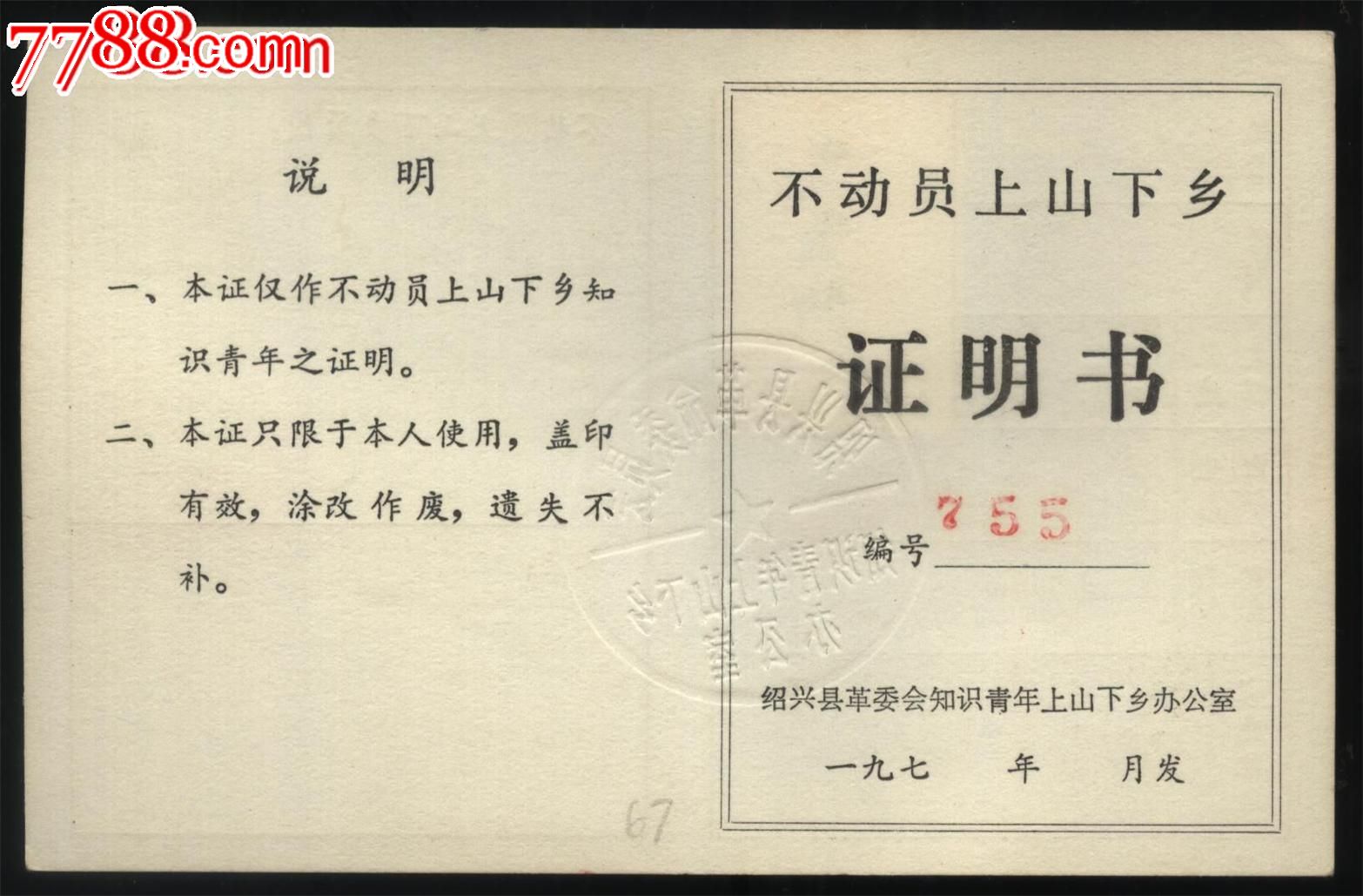 绍兴县知识青年不动员上山下乡证明书