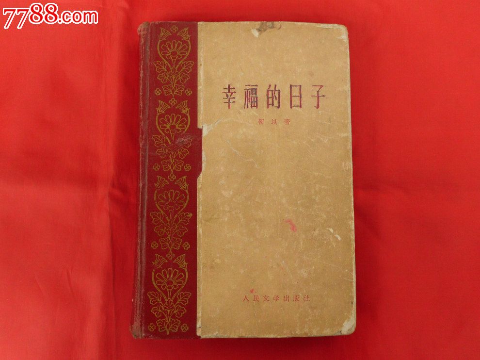 靳以:幸福的日子-se22209906-50-59年旧书-零售-7788收藏__中国收藏热
