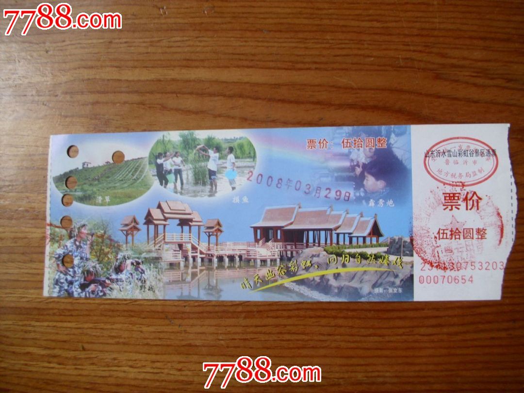 山东沂水雪山彩虹谷景区通票-se22187920-旅游景点门票-零售-7788收藏