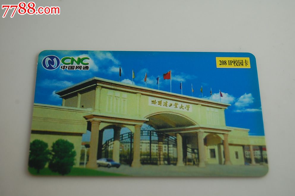 网通208ip校园卡-哈尔滨工业大学