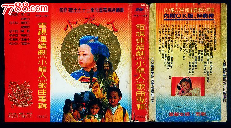 电视连续剧《小龙人》歌曲